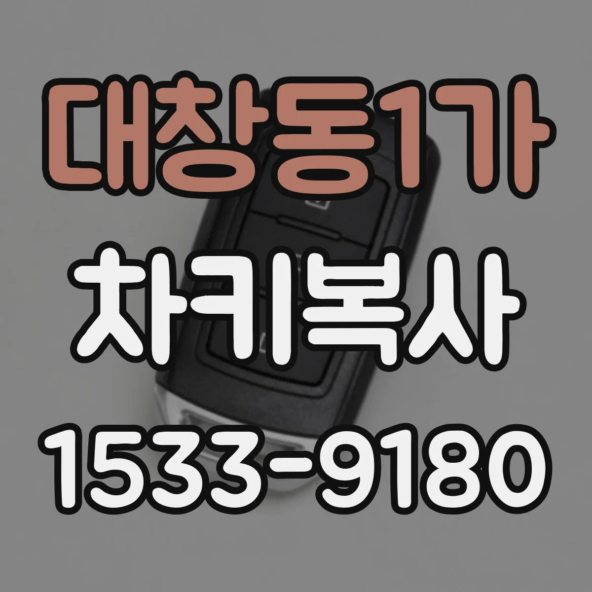대창동1가 차키복사