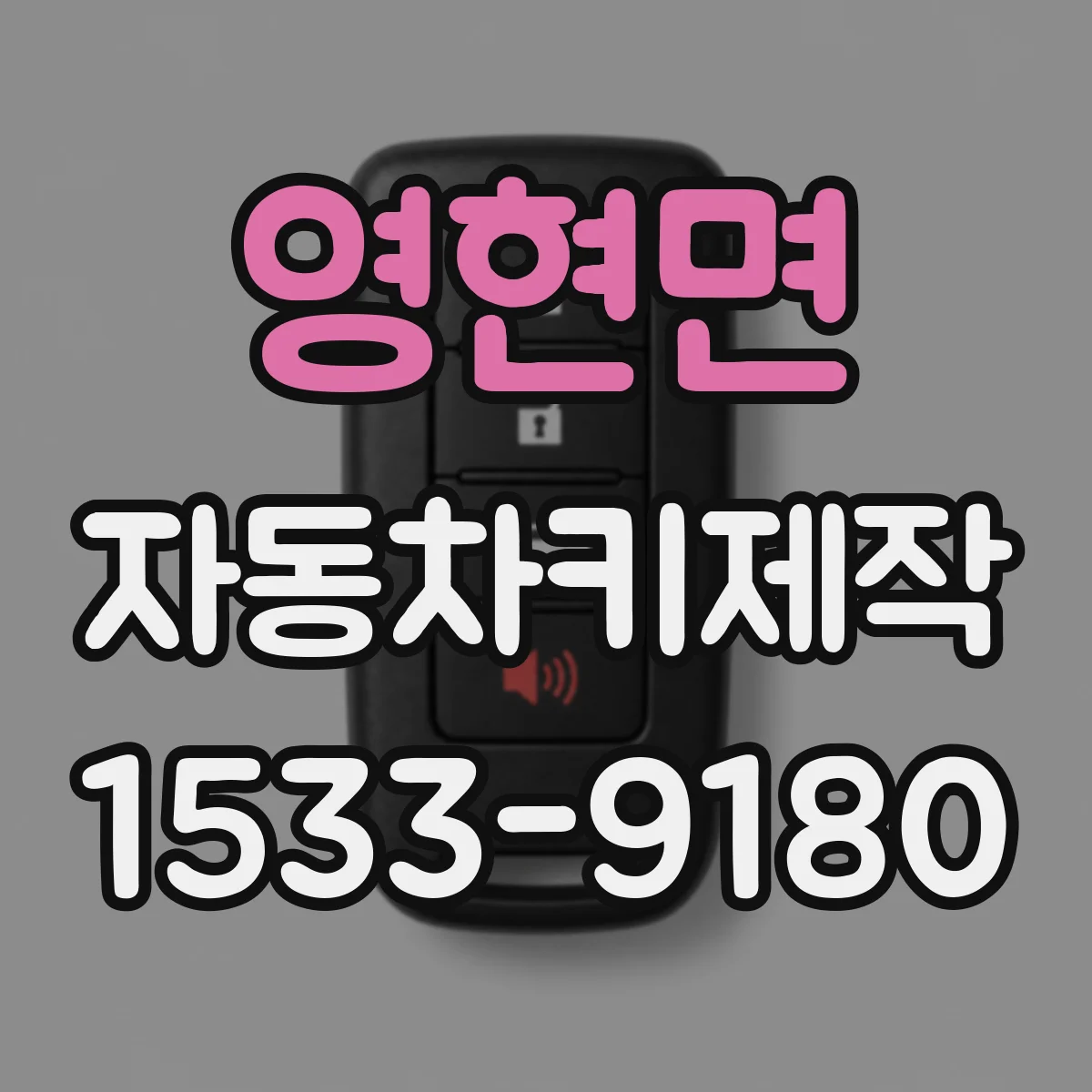 영현면 자동차키제작