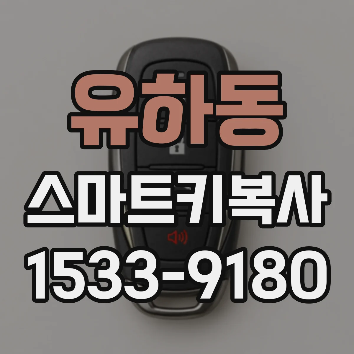 유하동 스마트키복사