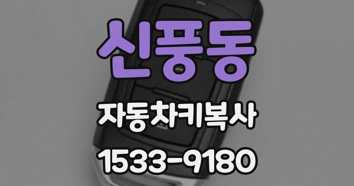 신풍동 자동차키복사