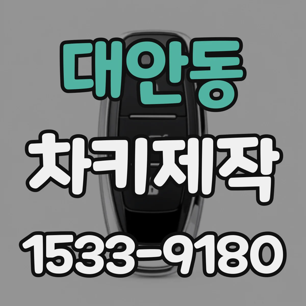 대안동 차키제작