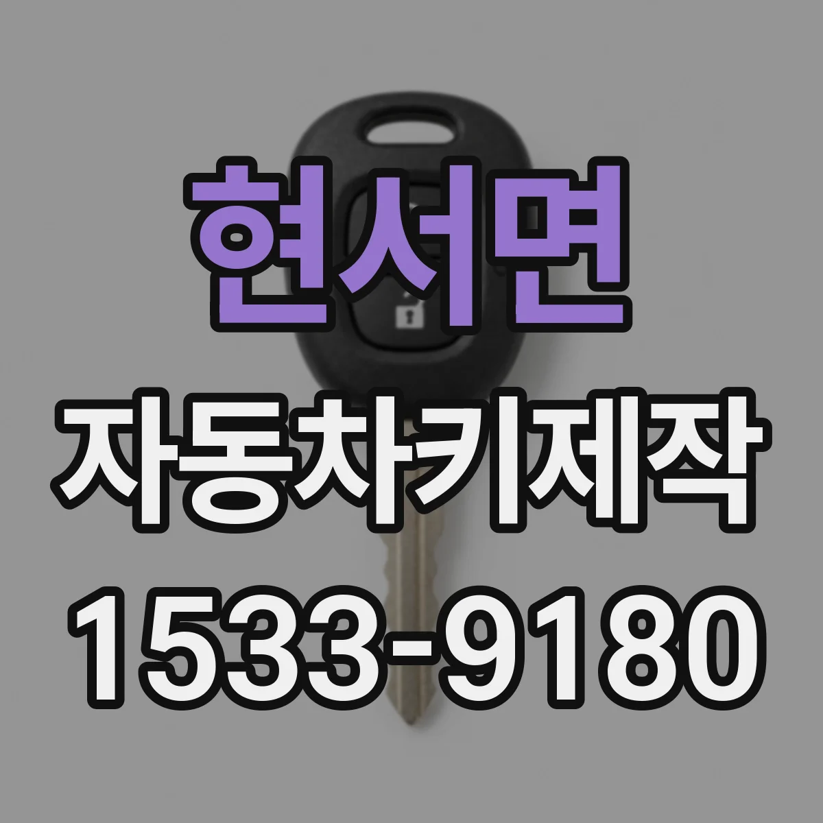 현서면 자동차키제작
