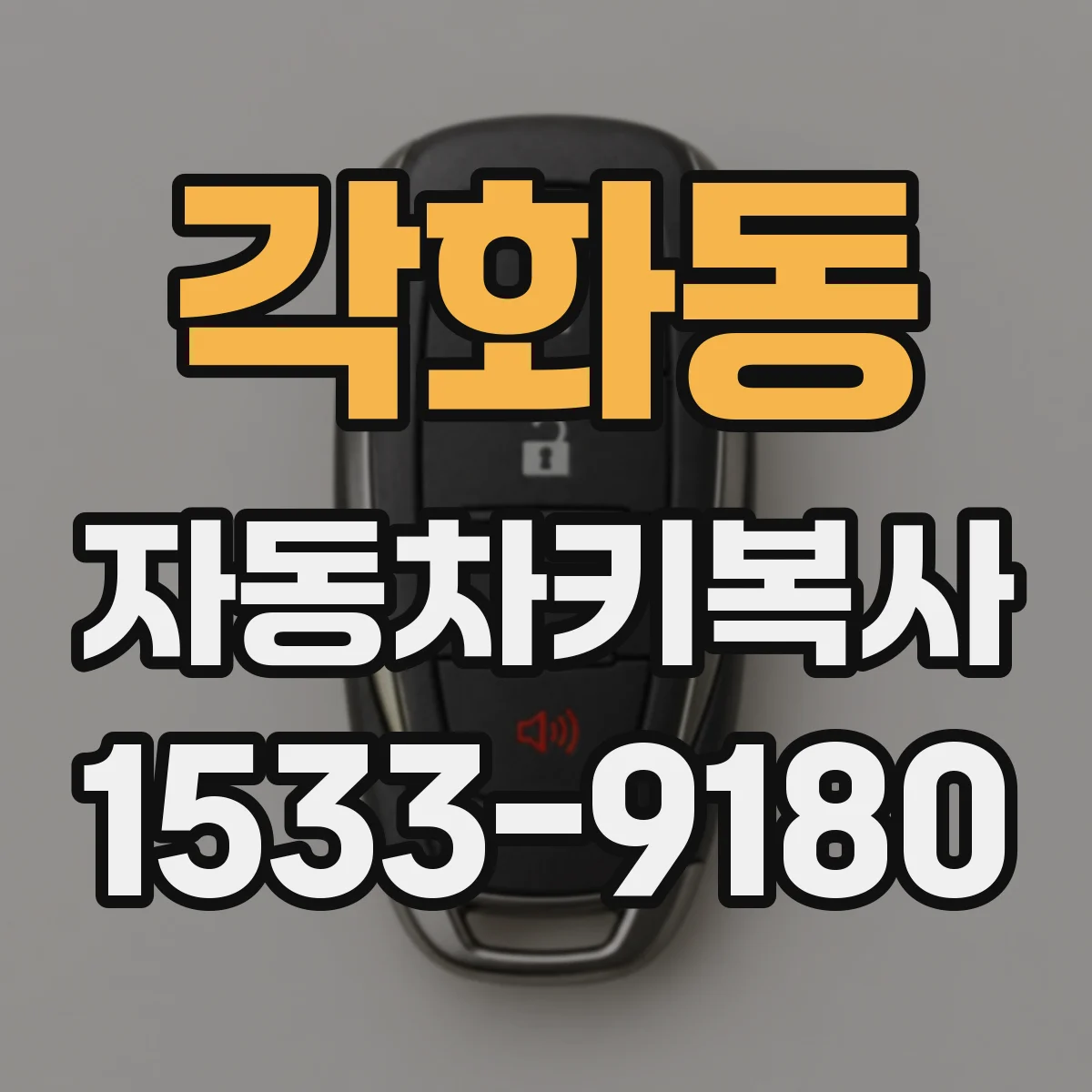 각화동 자동차키복사