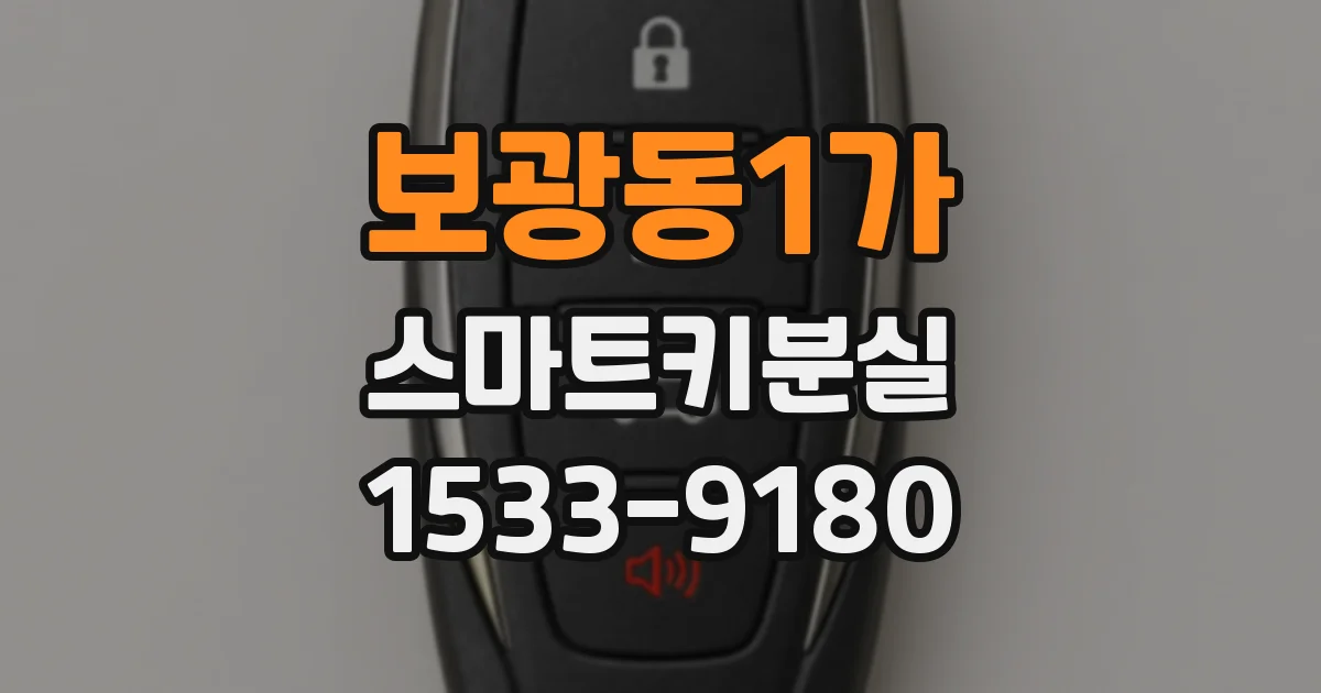 보광동1가 스마트키분실