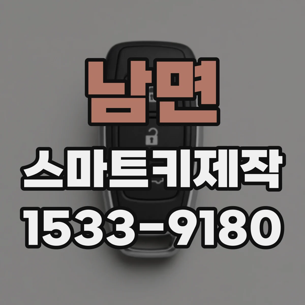남면 스마트키제작