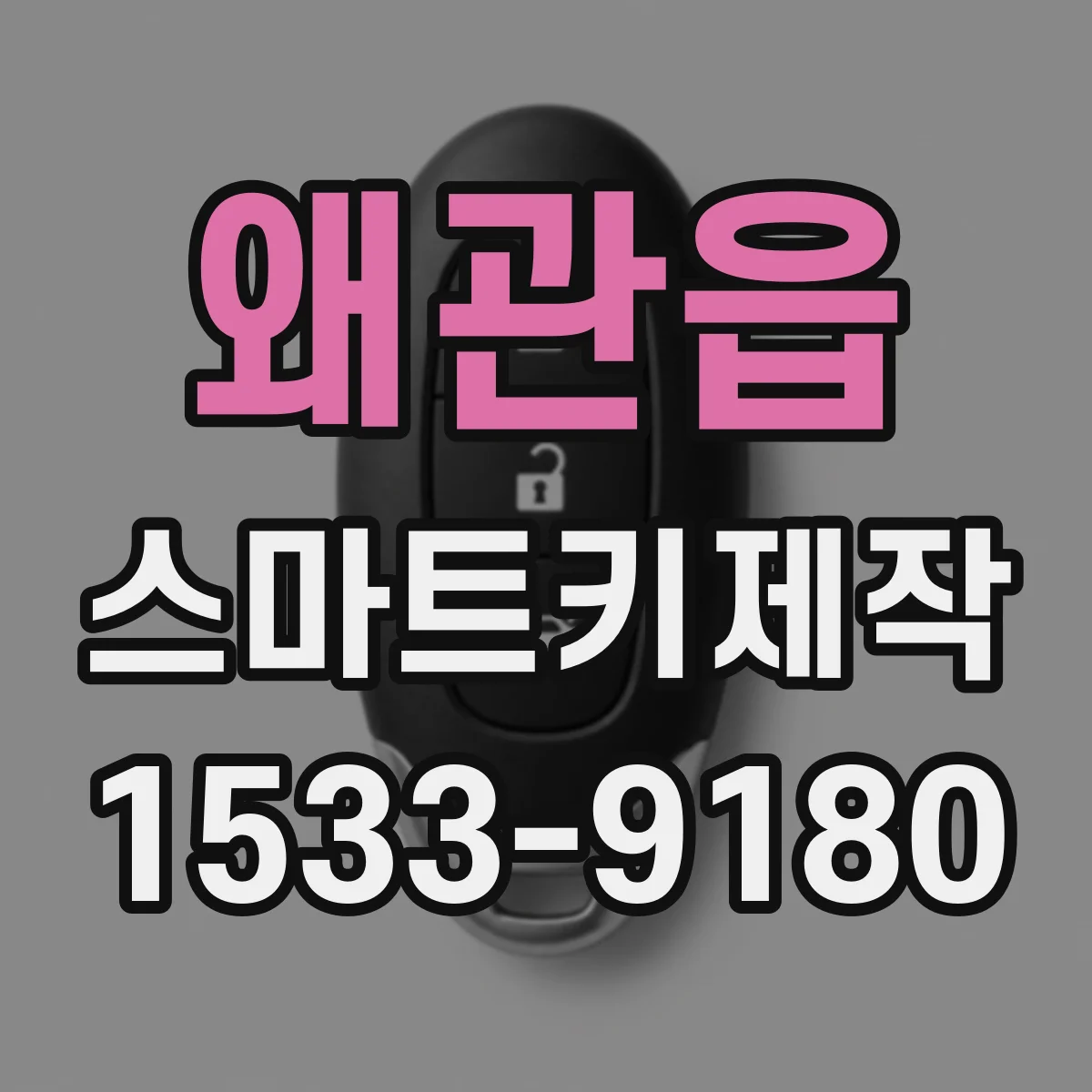 왜관읍 스마트키제작