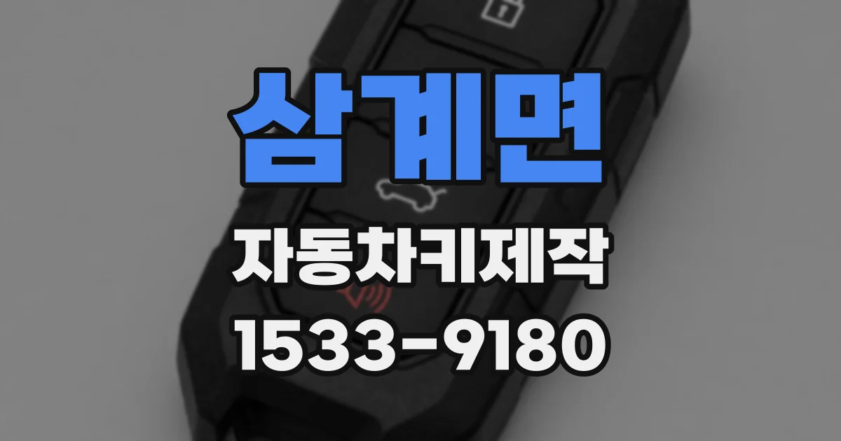 삼계면 자동차키제작