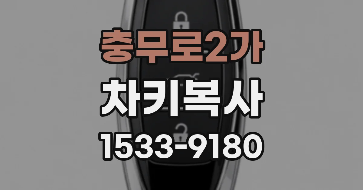 충무로2가 차키복사