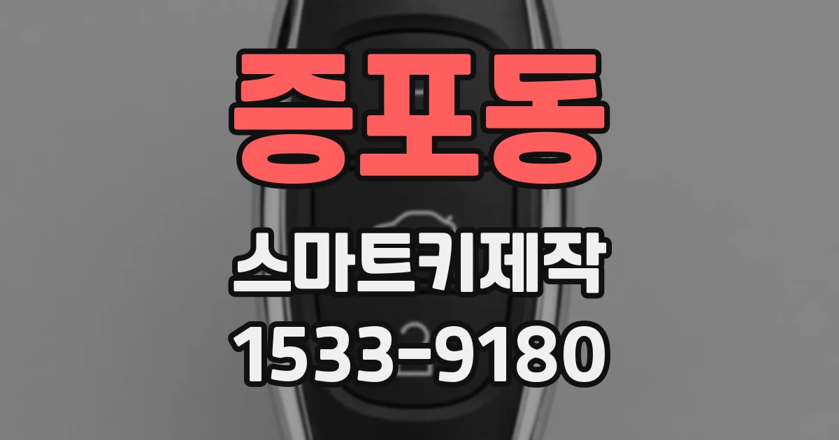 증포동 스마트키제작