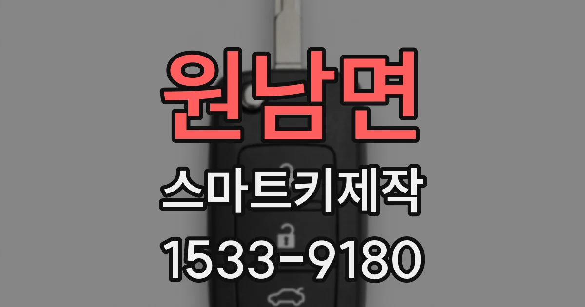 원남면 스마트키제작
