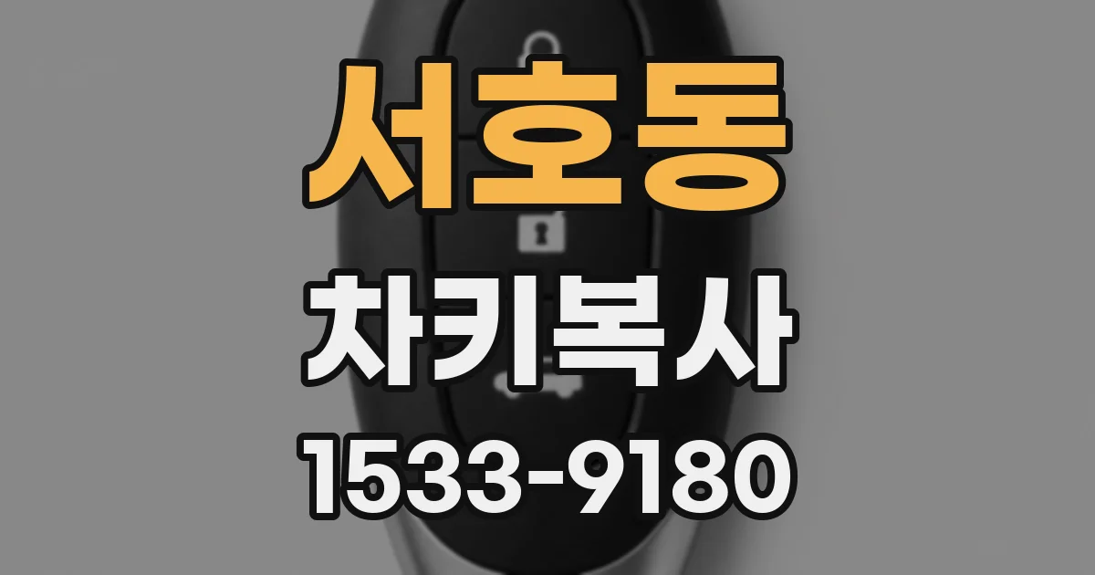 서호동 차키복사