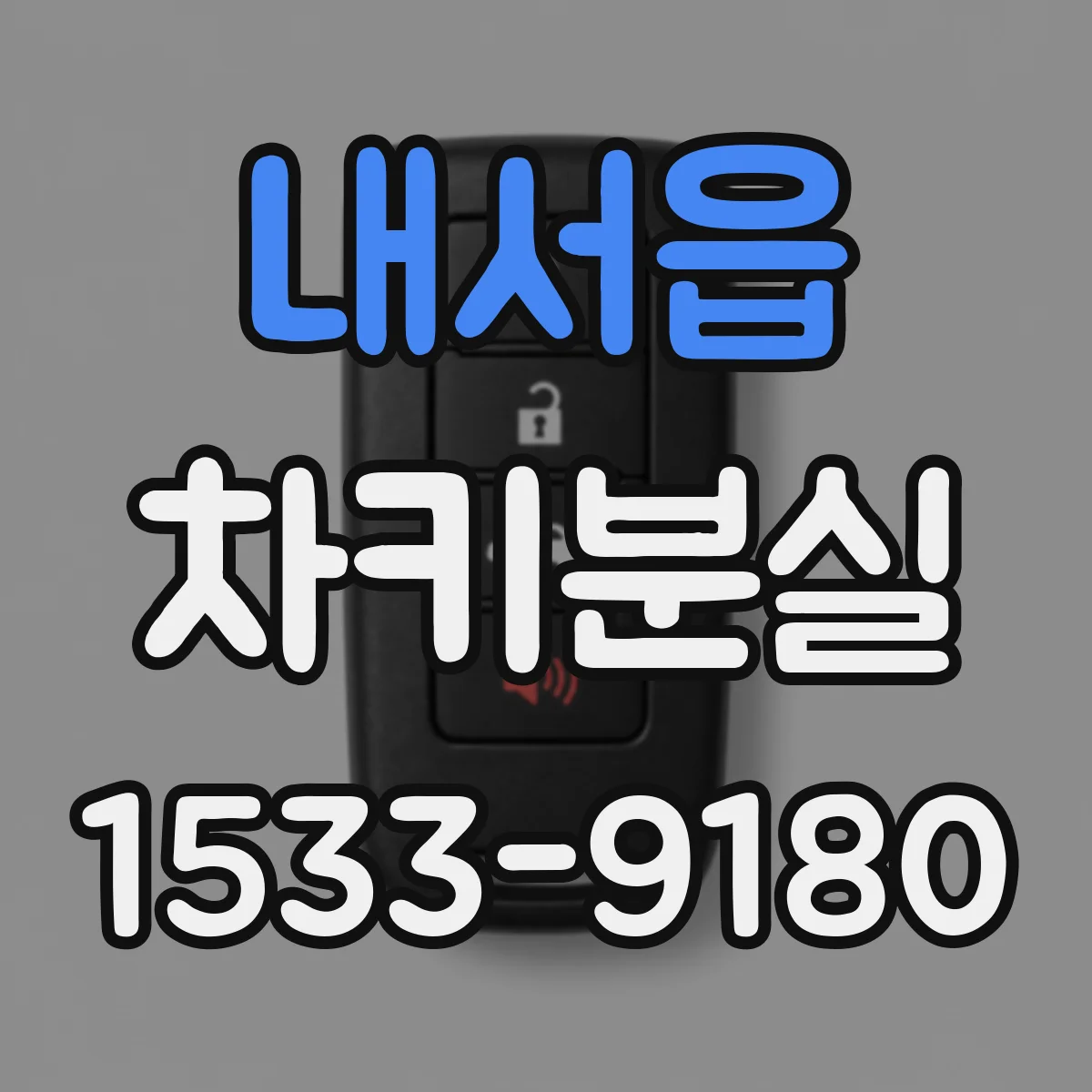 내서읍 차키분실