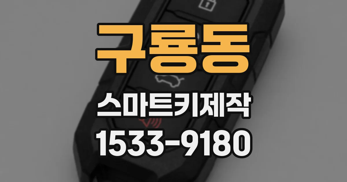 구룡동 스마트키제작