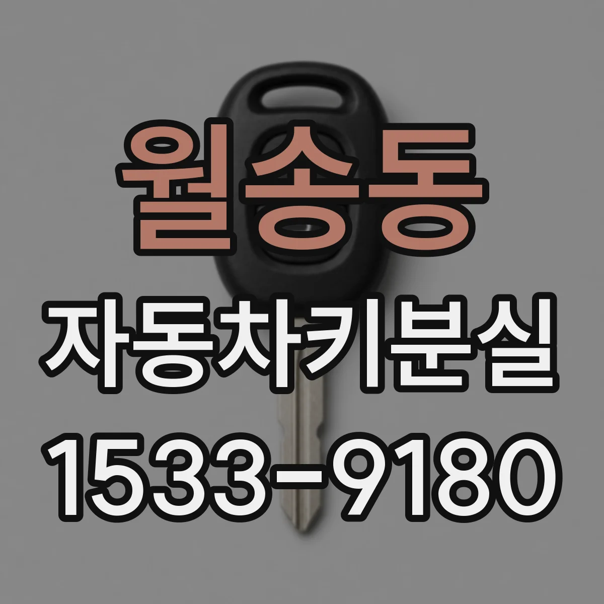 월송동 자동차키분실