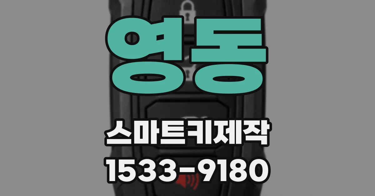 영동 스마트키제작