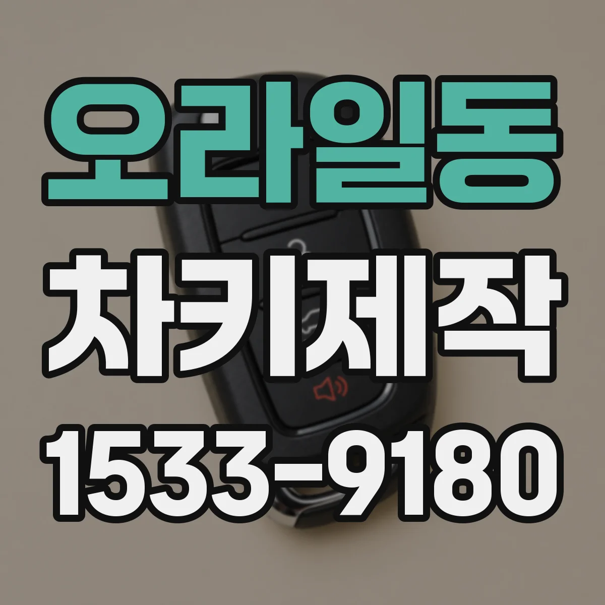 오라일동 차키제작