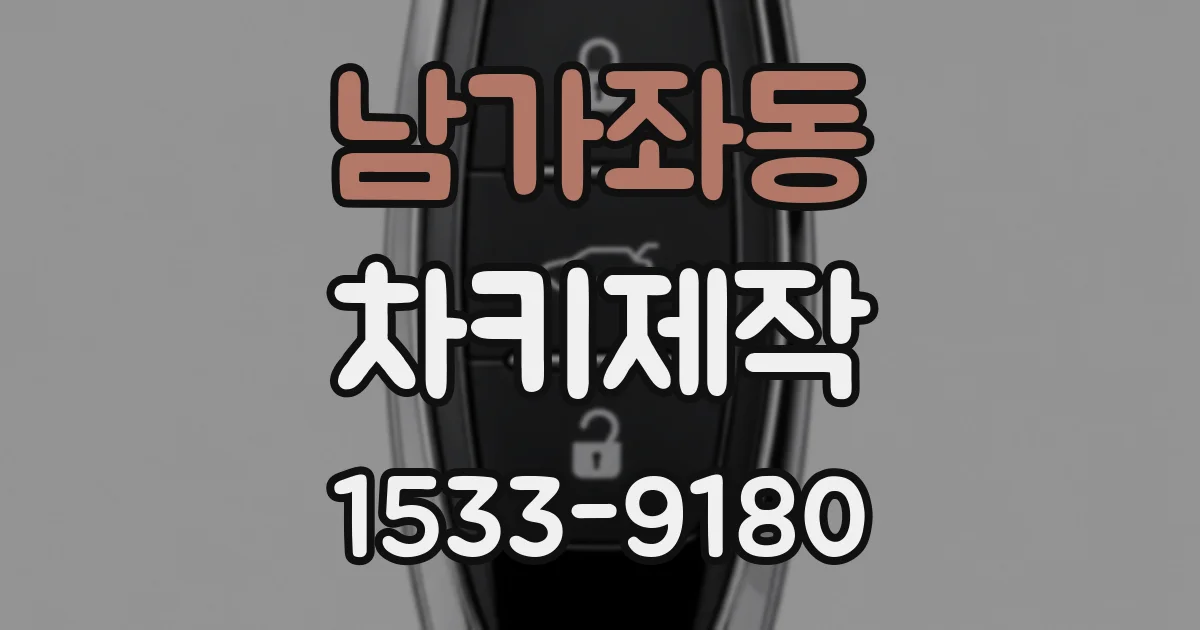 남가좌동 차키제작