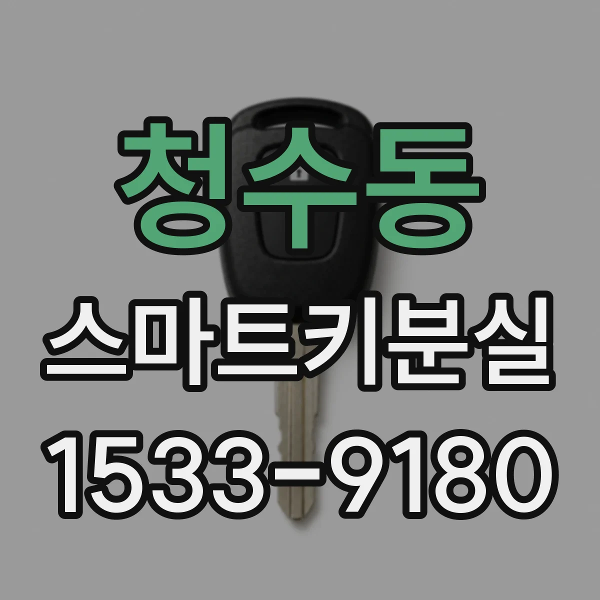 청수동 스마트키분실