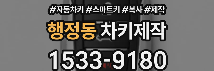 행정동 차키제작