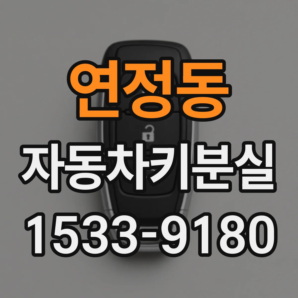 연정동 자동차키분실