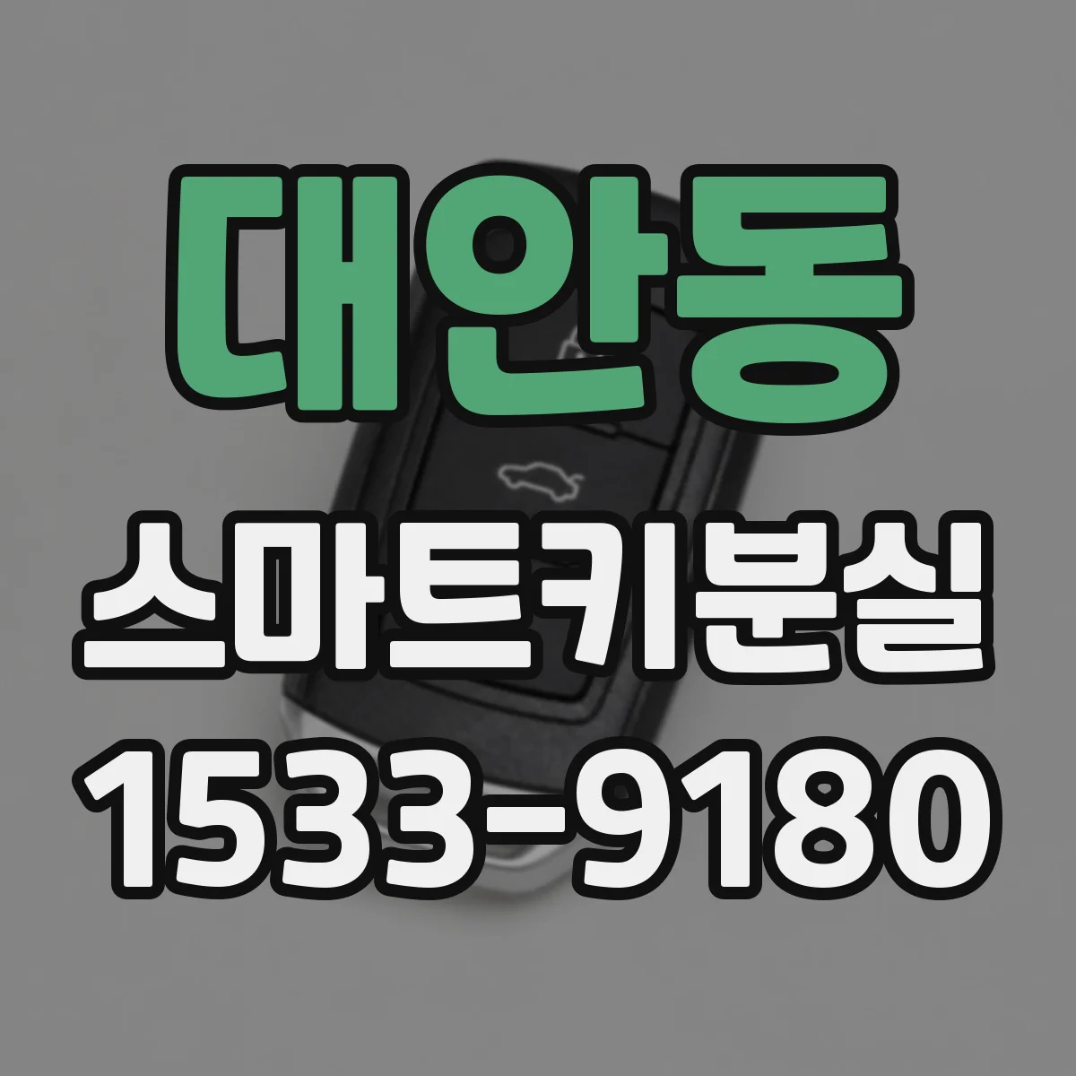 대안동 스마트키분실