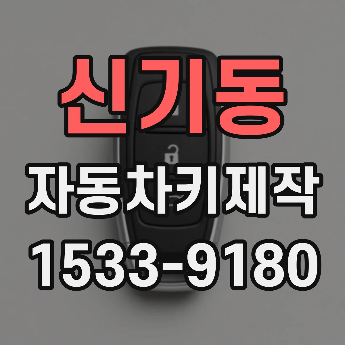 신기동 자동차키제작