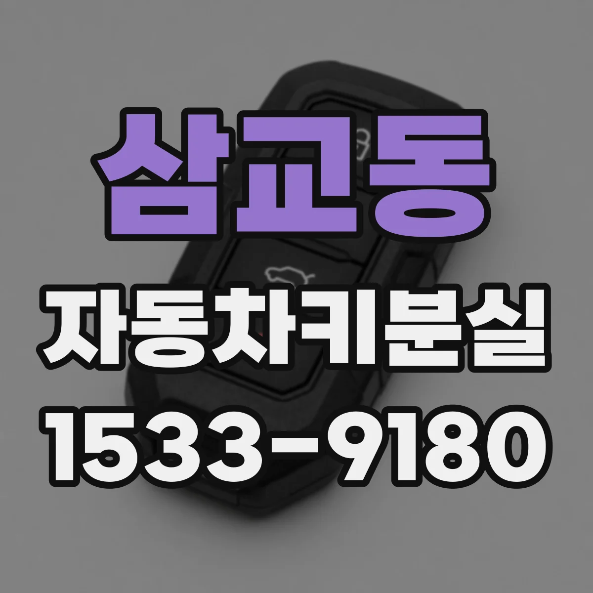 삼교동 자동차키분실