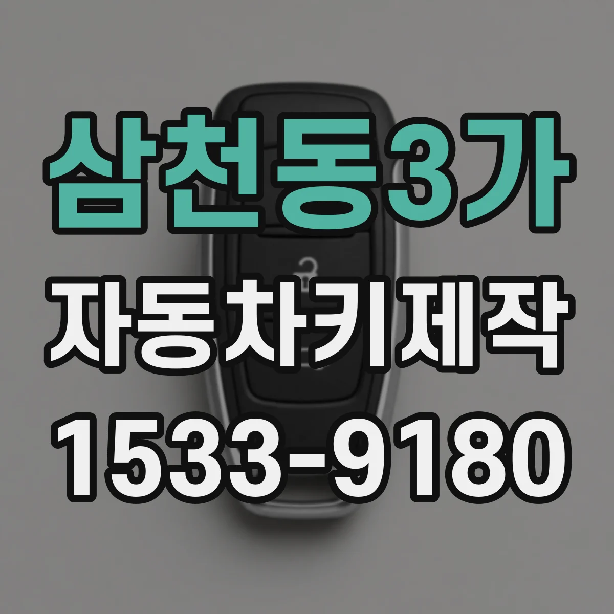 삼천동3가 자동차키제작