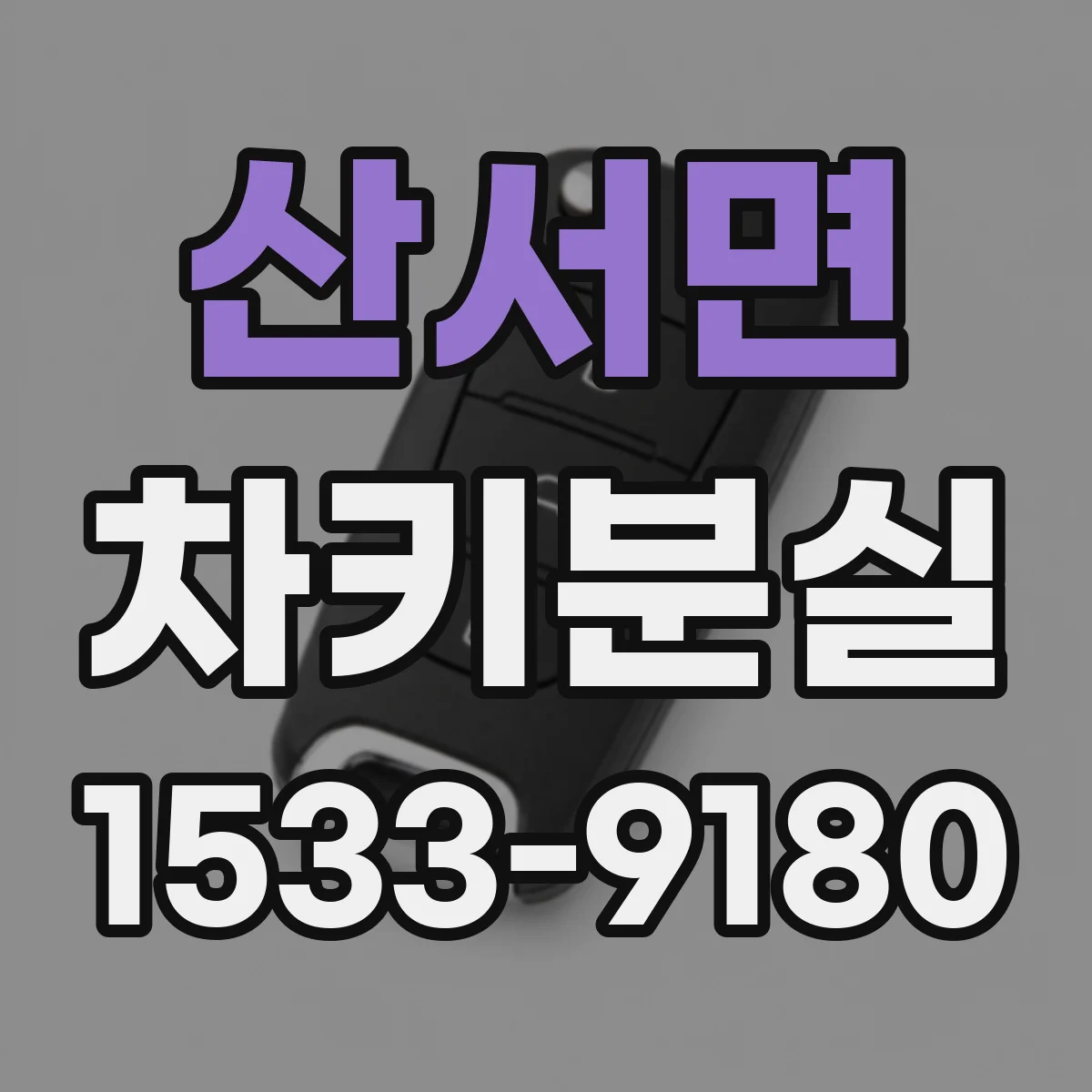 산서면 차키분실