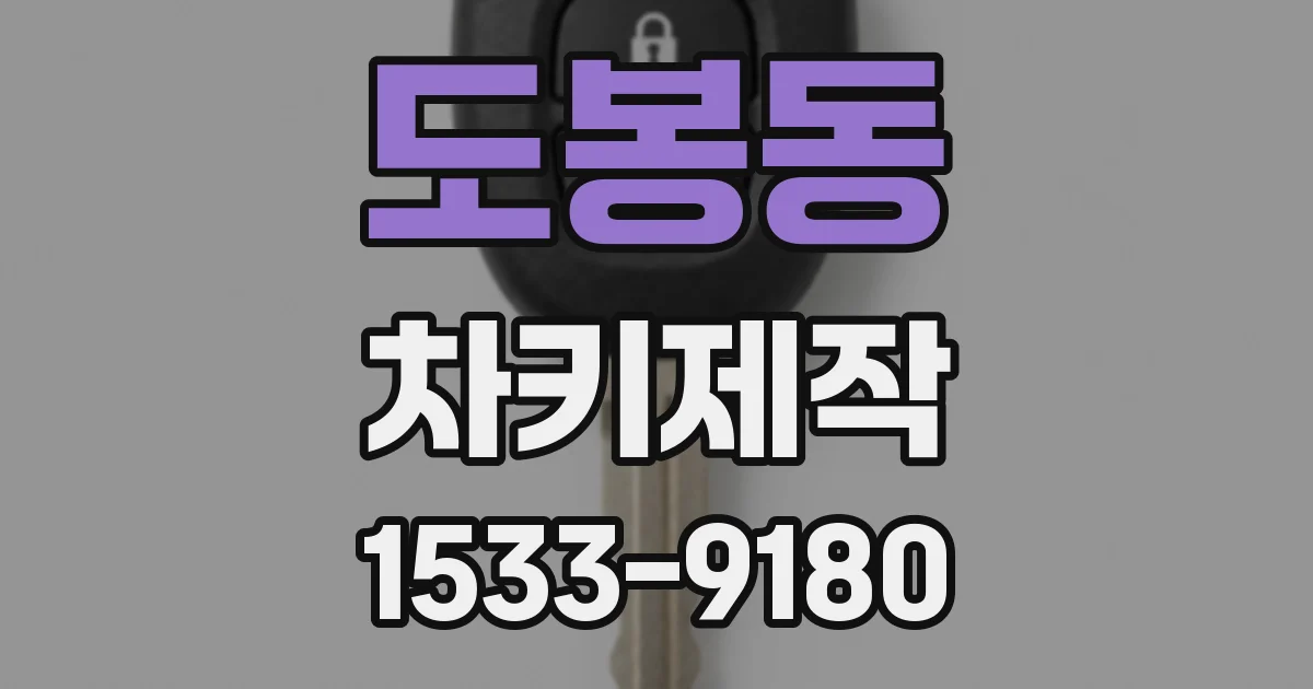 도봉동 차키제작