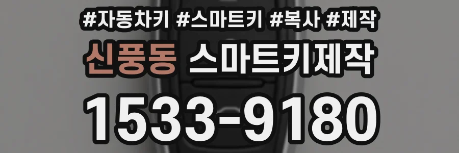 신풍동 스마트키제작