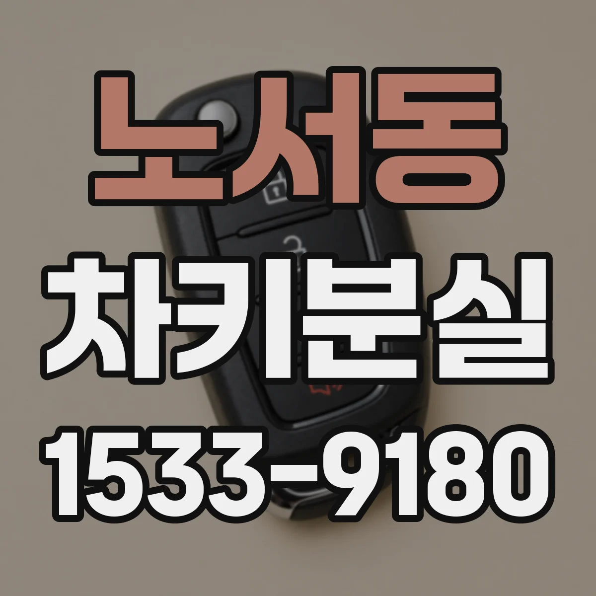 노서동 차키분실