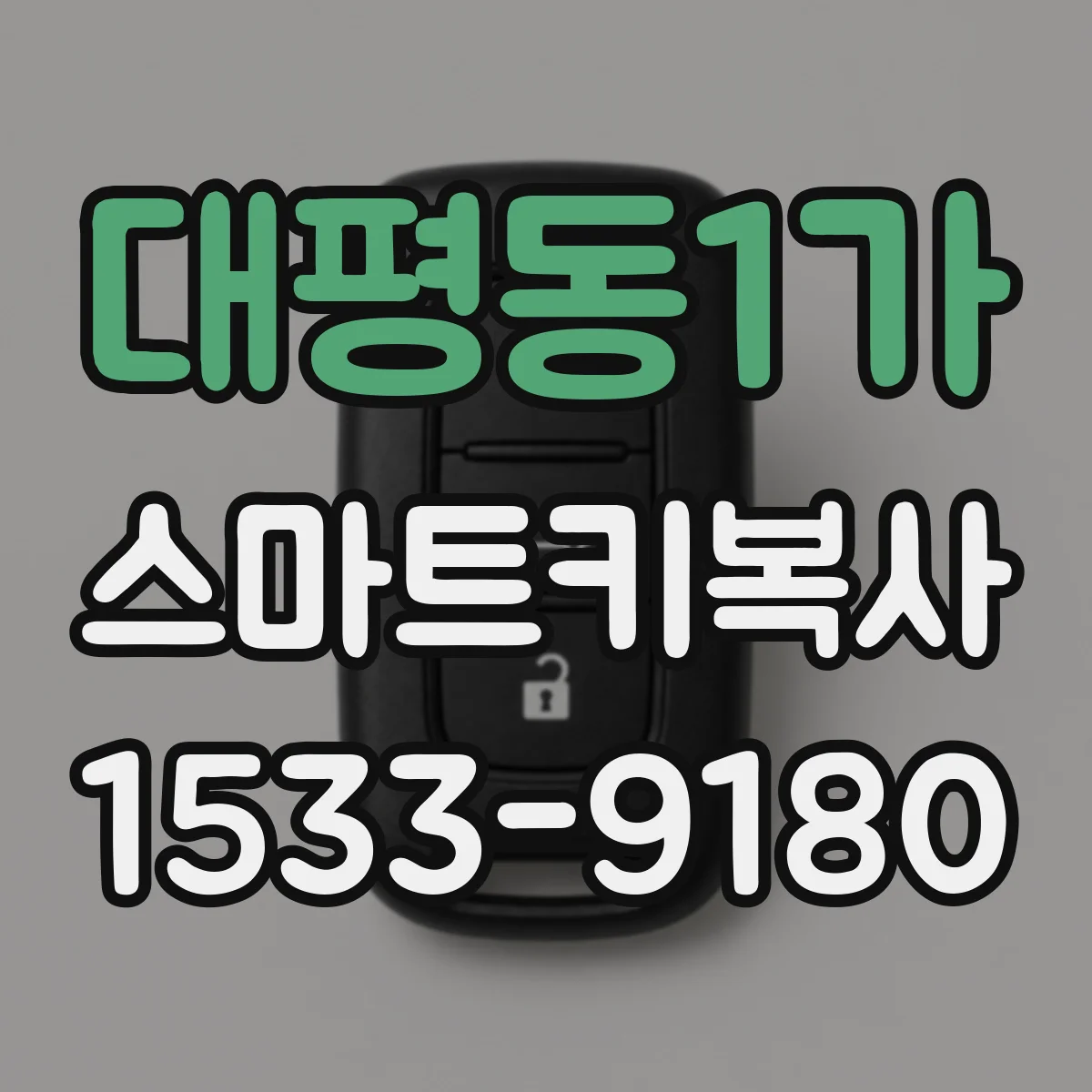 대평동1가 스마트키복사