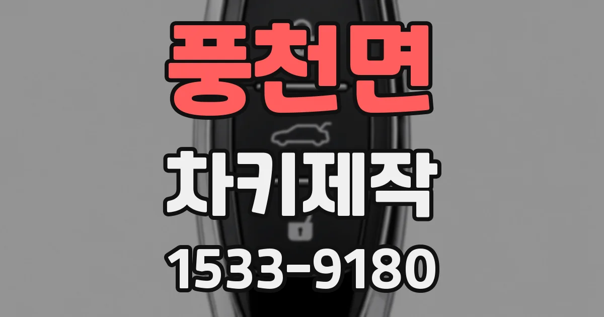 풍천면 차키제작