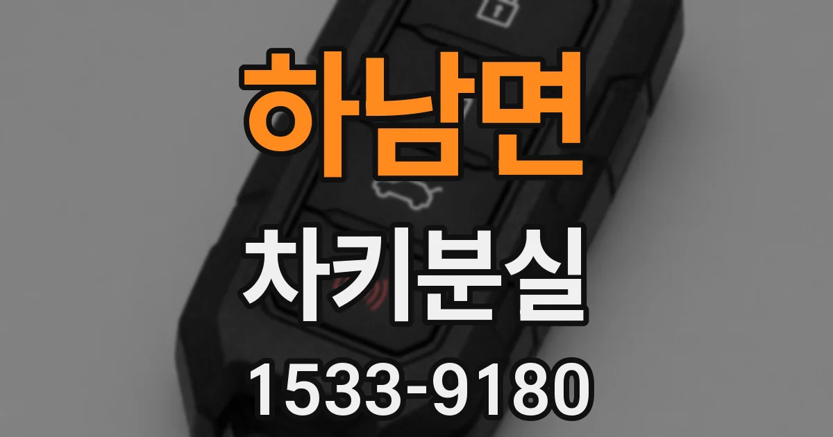 하남면 차키분실