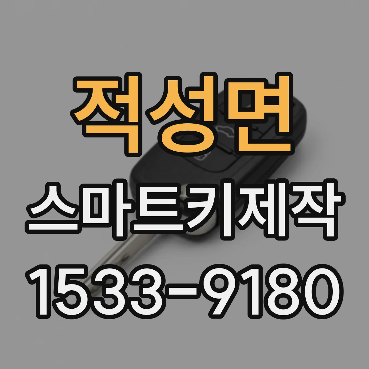 적성면 스마트키제작