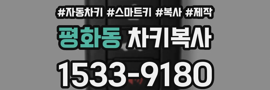 평화동 차키복사