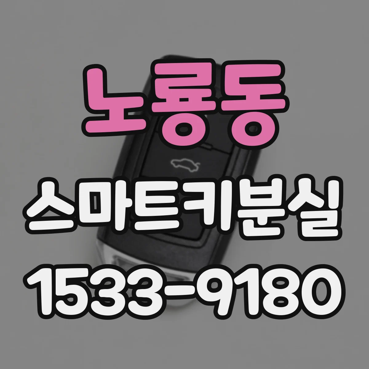 노룡동 스마트키분실