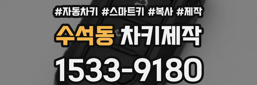 수석동 차키제작