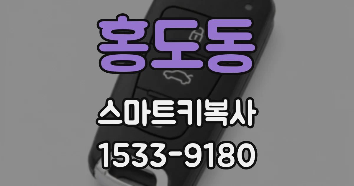 홍도동 스마트키복사