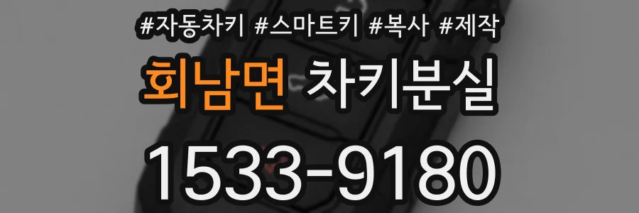 회남면 차키분실