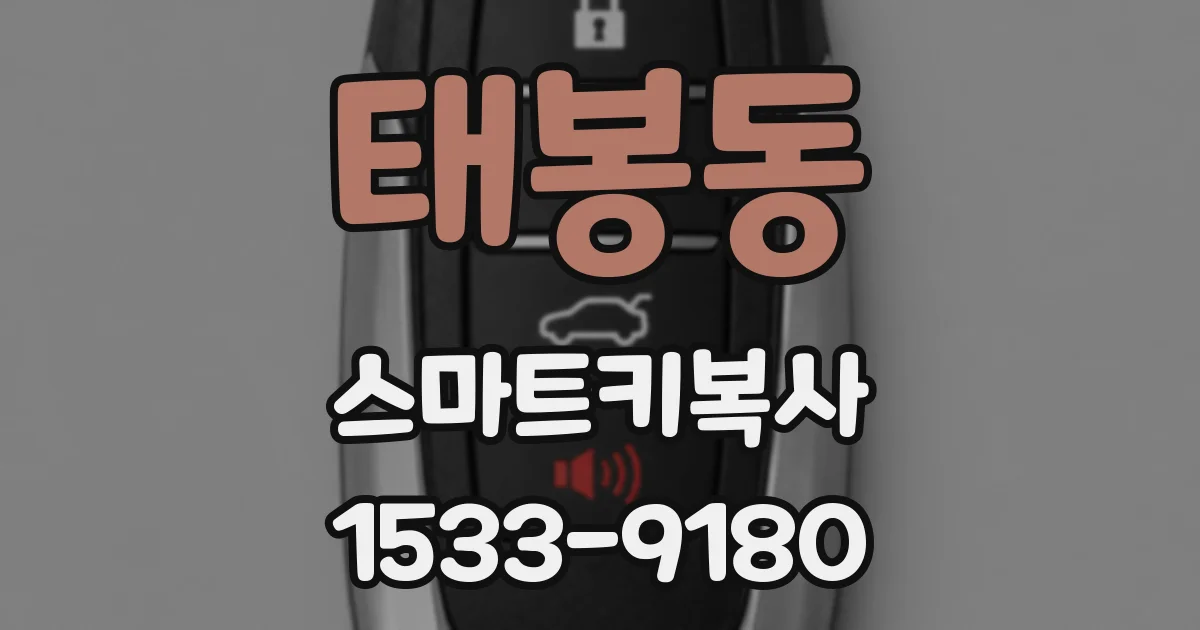 태봉동 스마트키복사