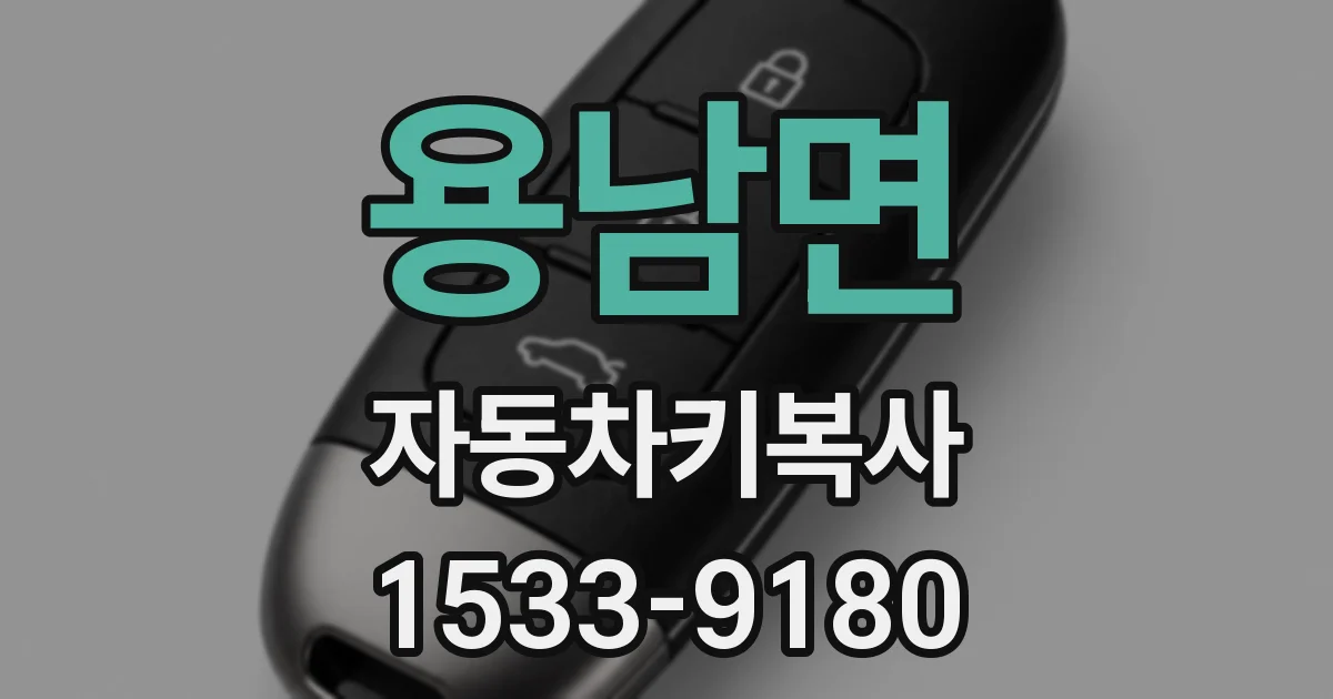 용남면 자동차키복사