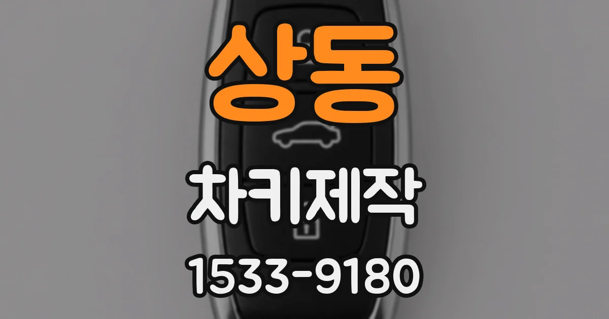 상동 차키제작
