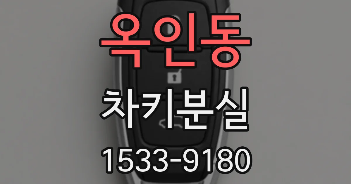 옥인동 차키분실