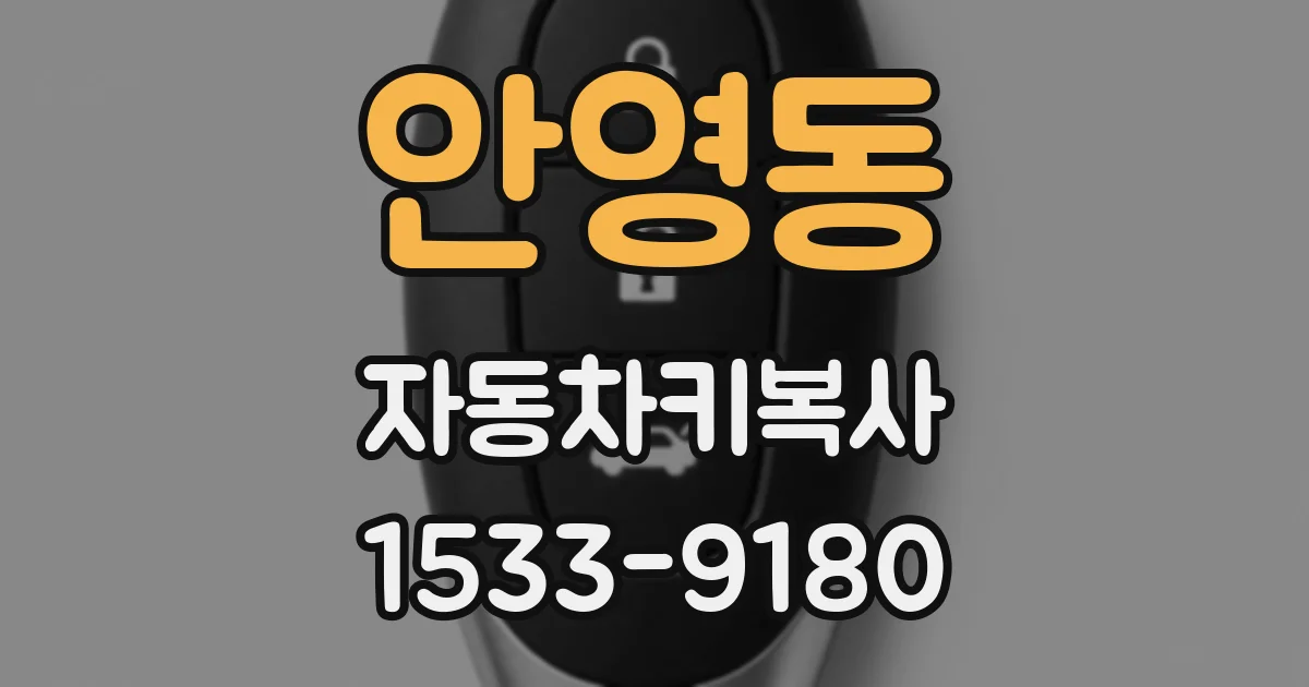 안영동 자동차키복사