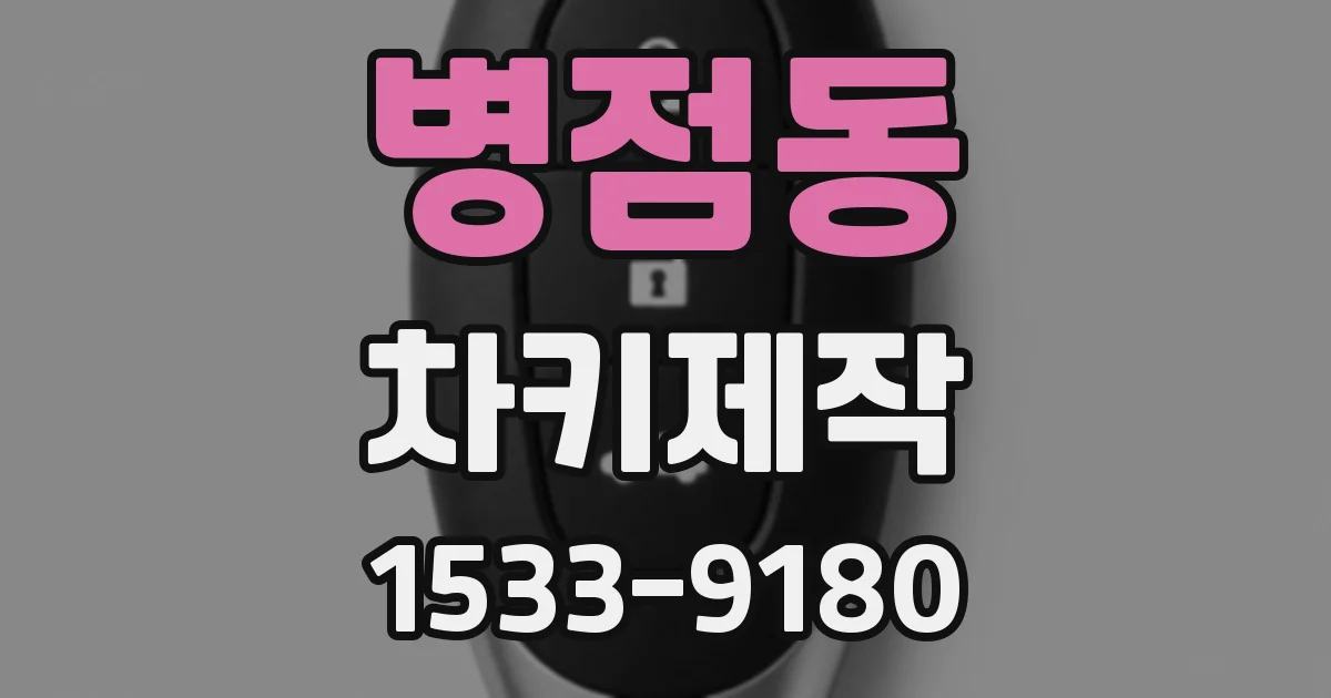 병점동 차키제작