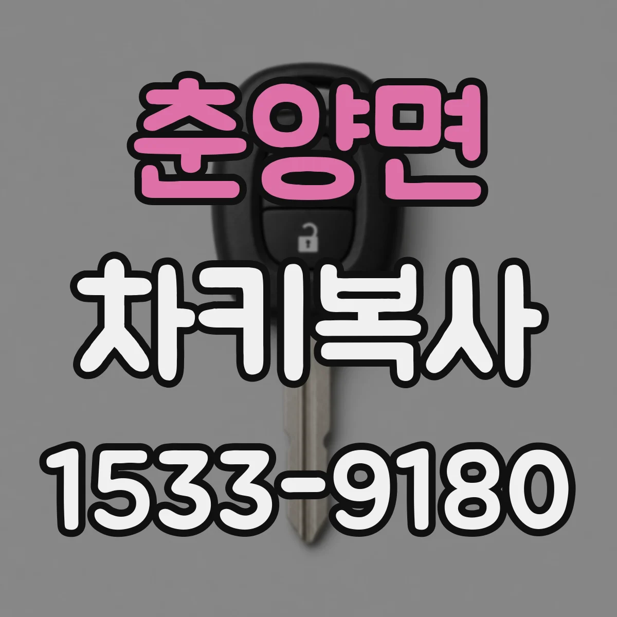 춘양면 차키복사