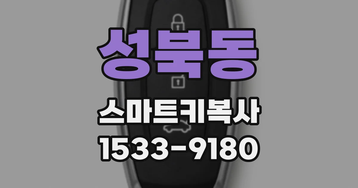 성북동 스마트키복사