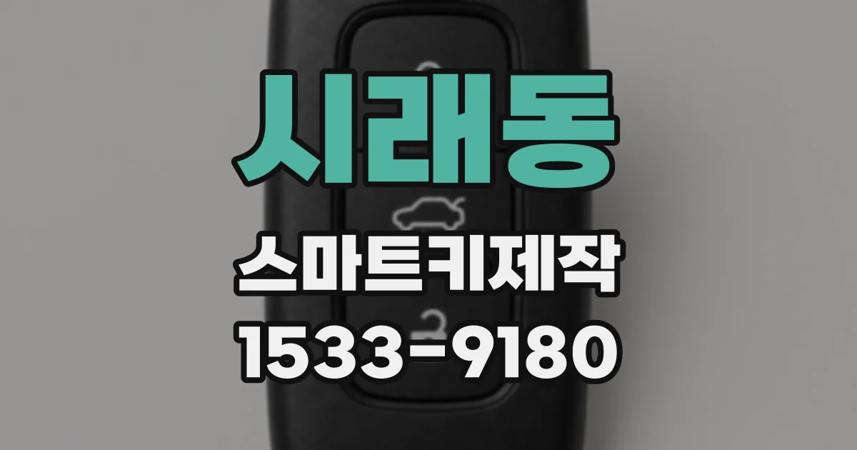 시래동 스마트키제작